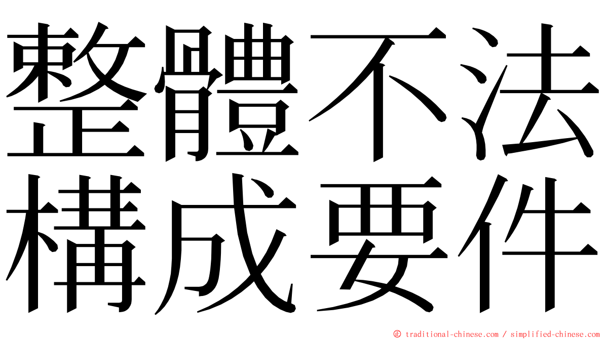 整體不法構成要件 ming font