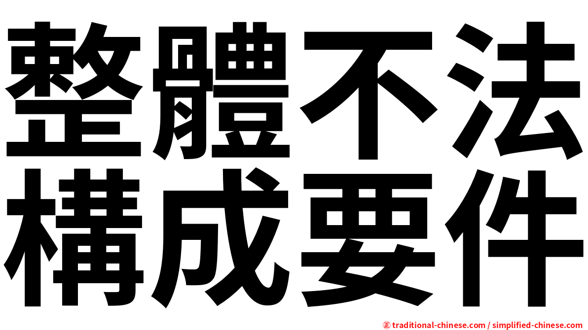 整體不法構成要件