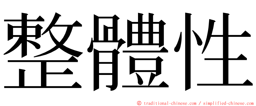 整體性 ming font