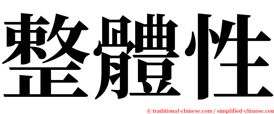 整體性 serif font