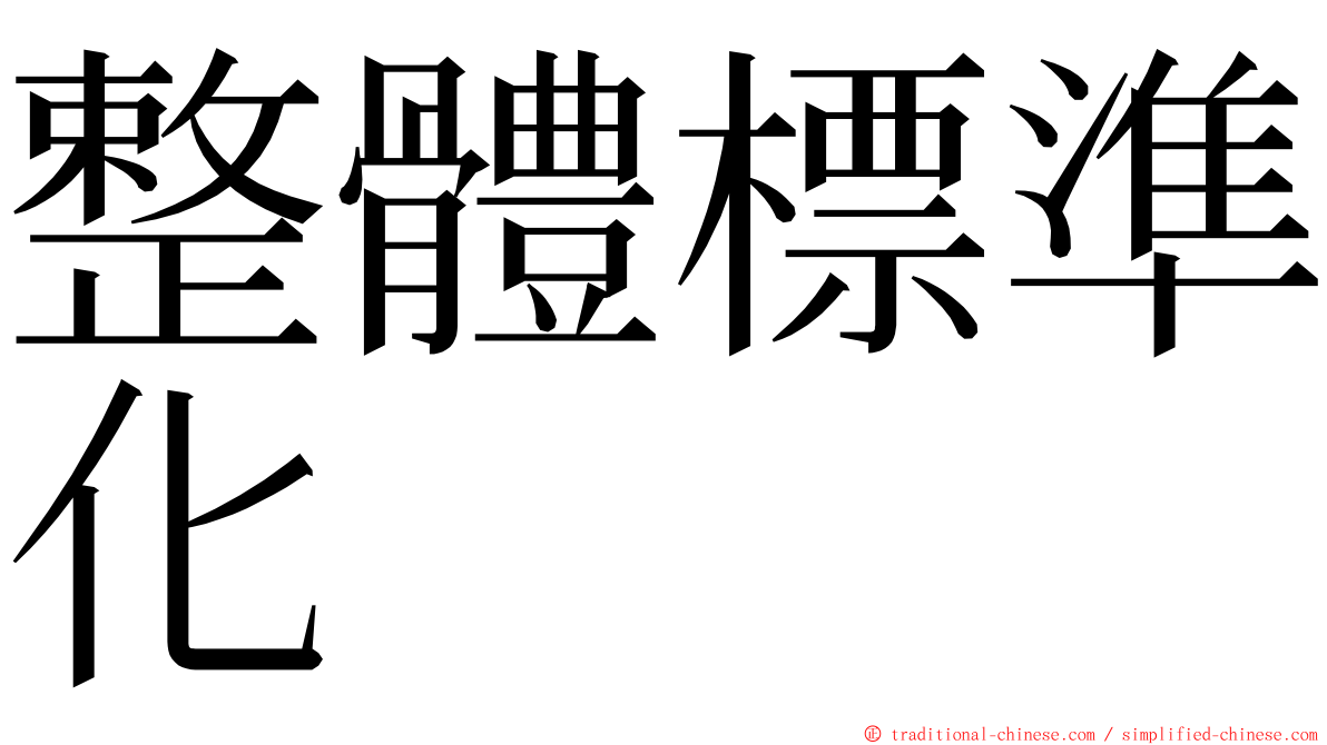 整體標準化 ming font