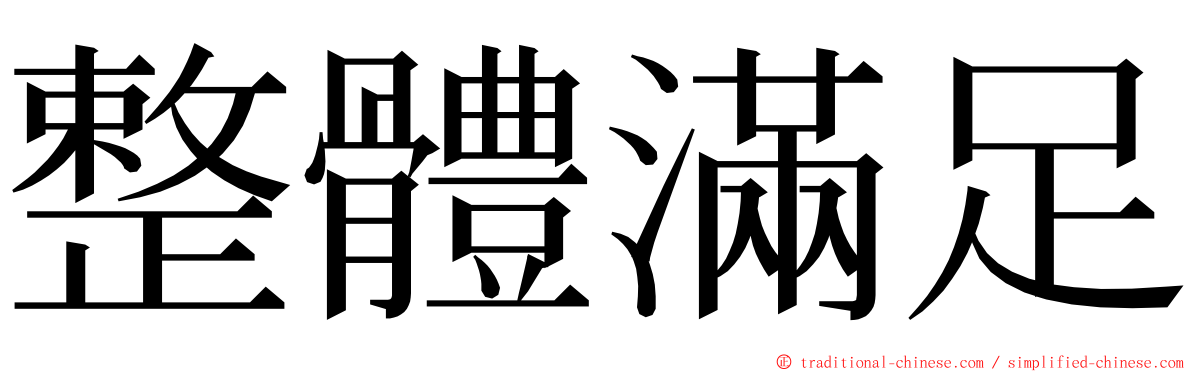 整體滿足 ming font