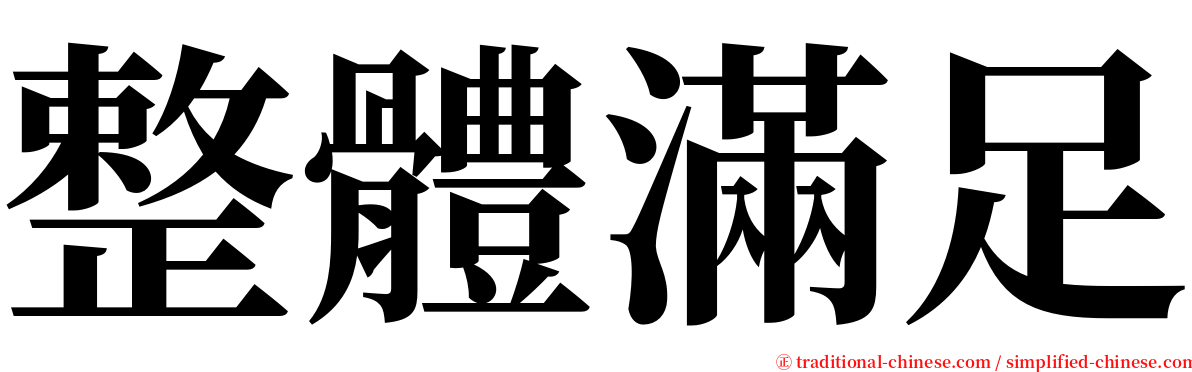 整體滿足 serif font