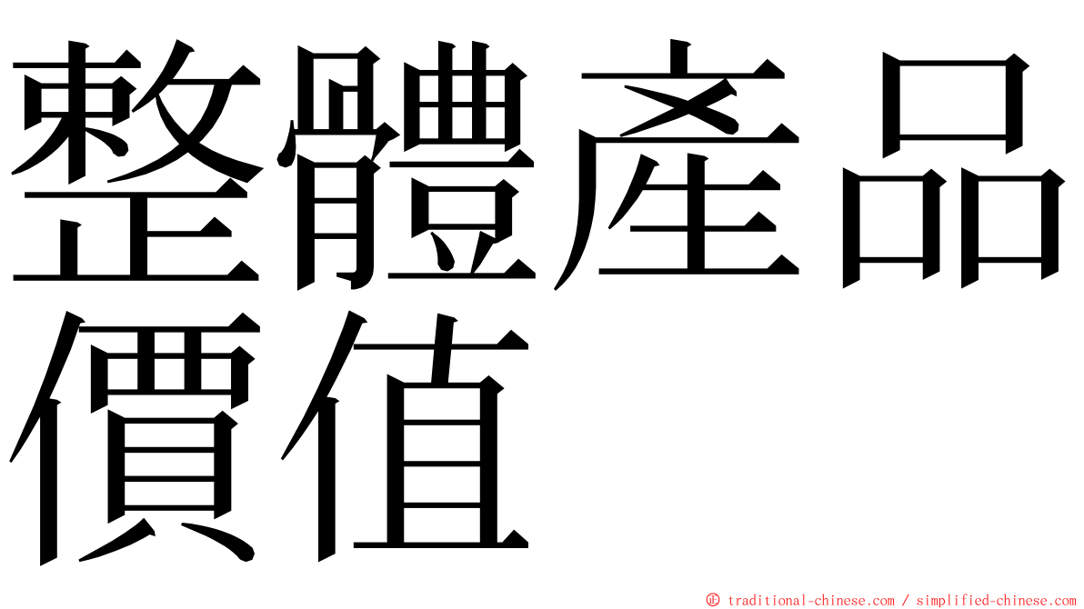 整體產品價值 ming font