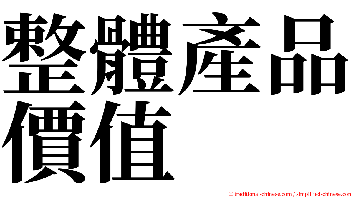 整體產品價值 serif font