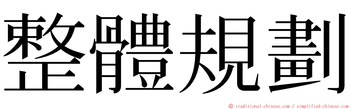 整體規劃 ming font