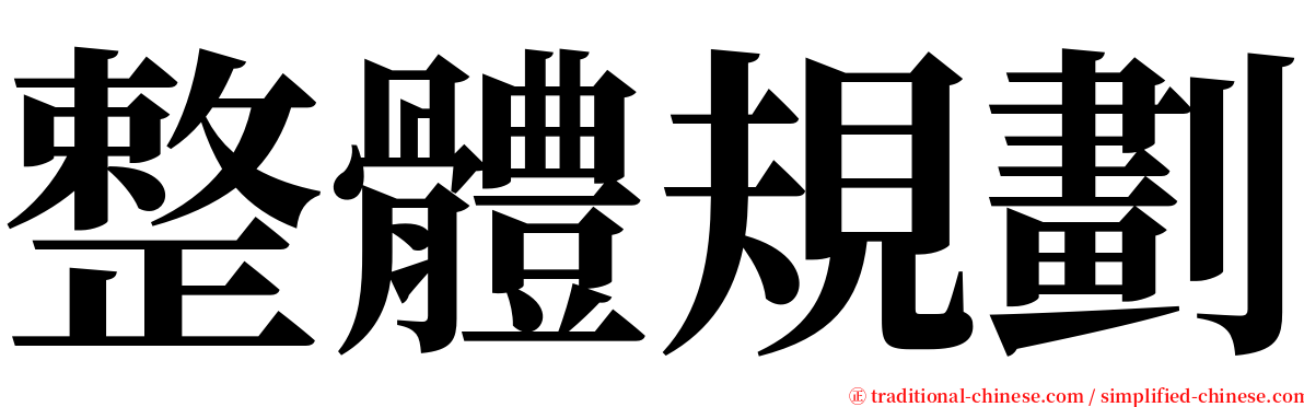 整體規劃 serif font