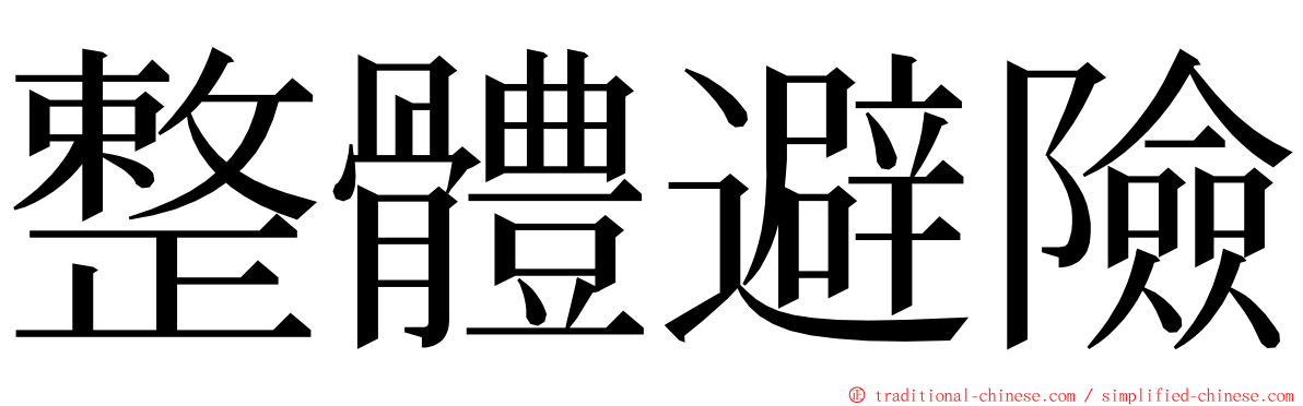 整體避險 ming font