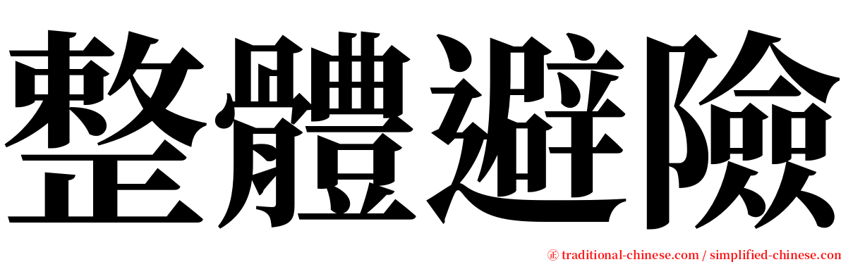 整體避險 serif font