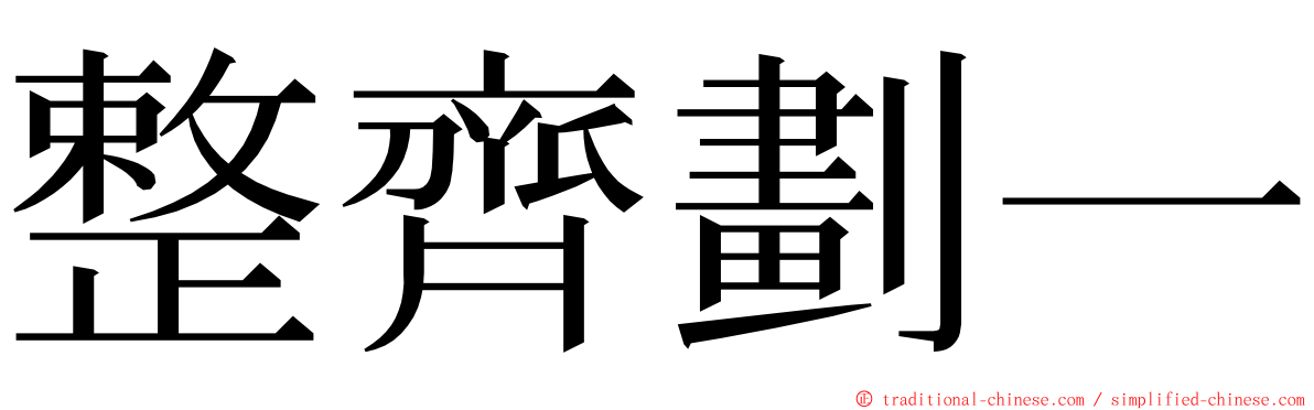 整齊劃一 ming font