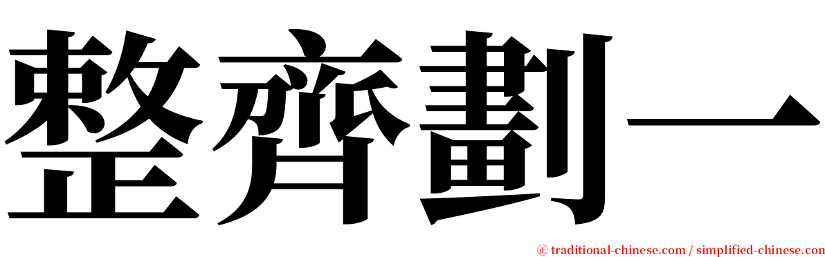 整齊劃一 serif font