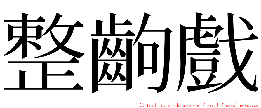 整齣戲 ming font