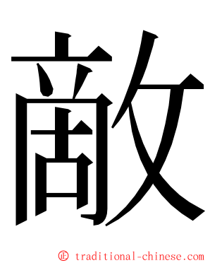 敵 ming font