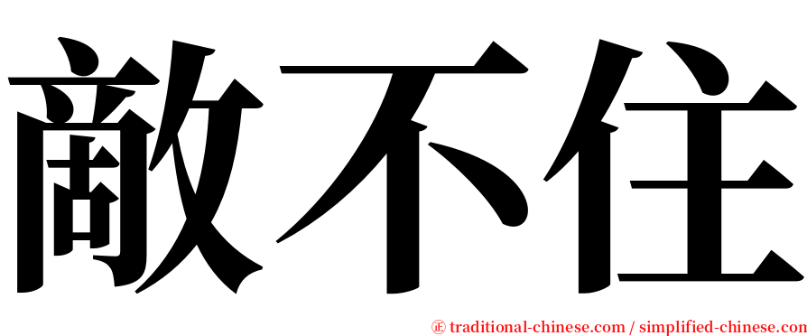 敵不住 serif font