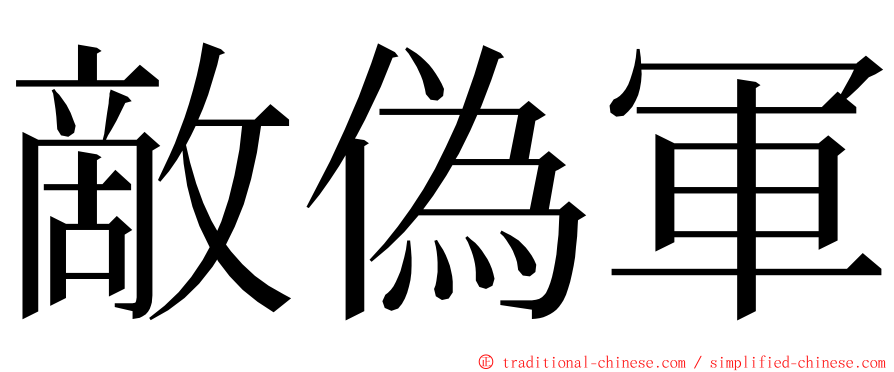 敵偽軍 ming font