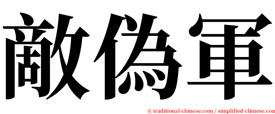 敵偽軍 serif font