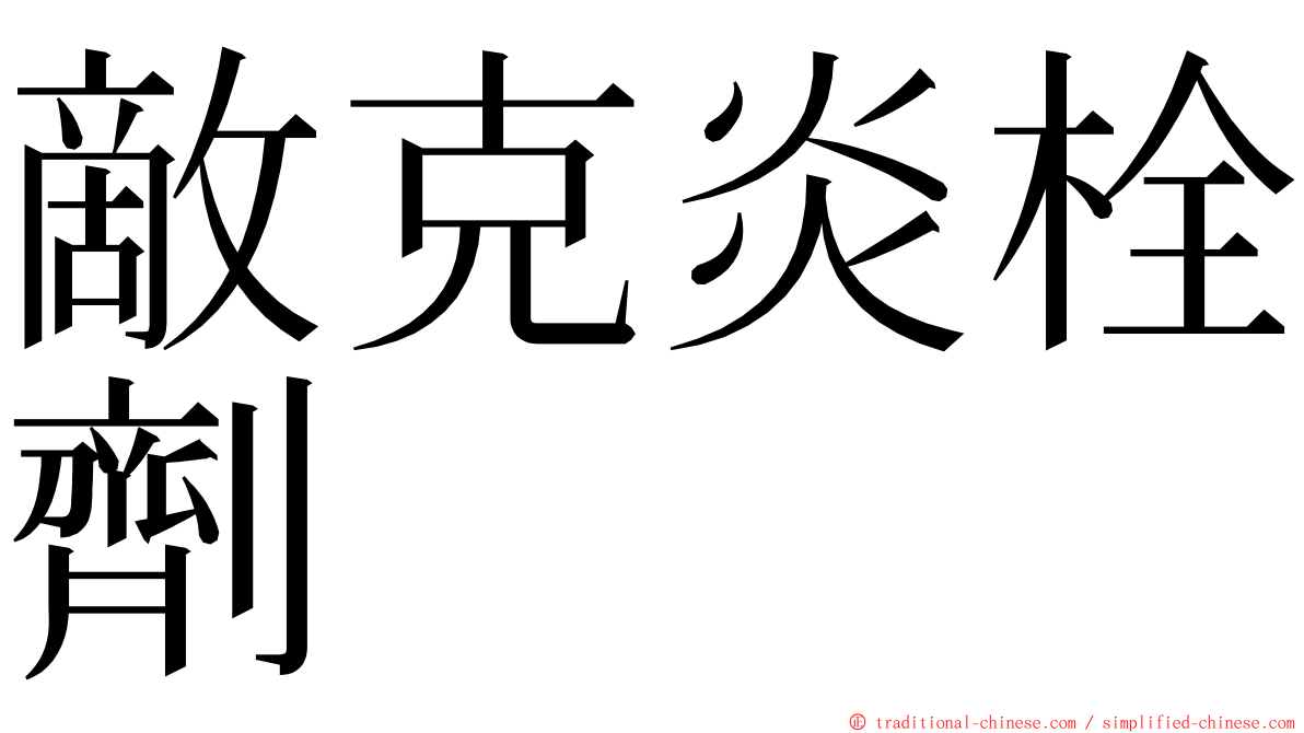 敵克炎栓劑 ming font