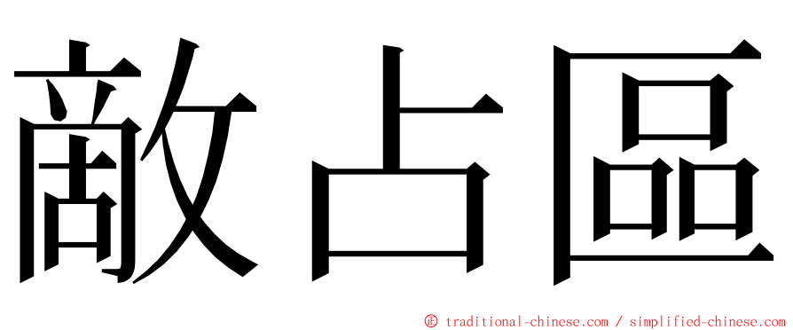敵占區 ming font