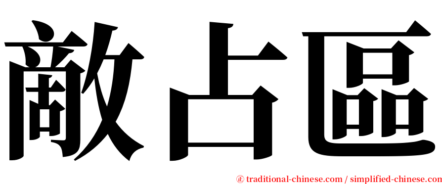 敵占區 serif font