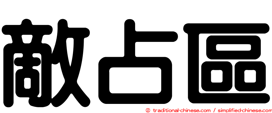 敵占區
