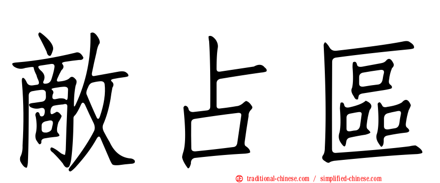 敵占區