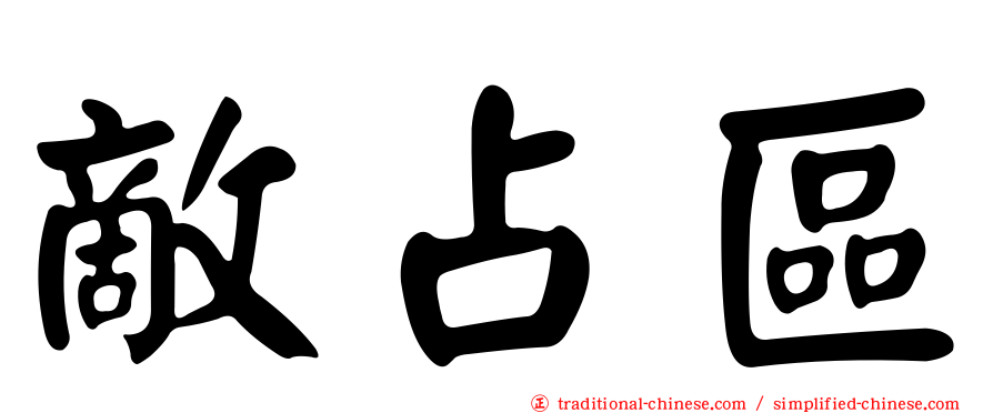 敵占區