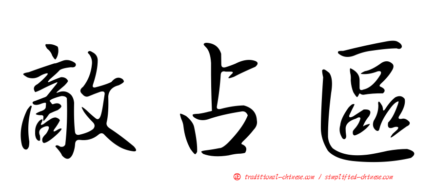 敵占區