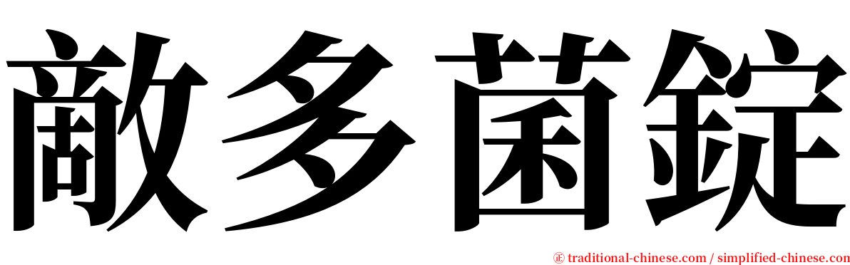 敵多菌錠 serif font