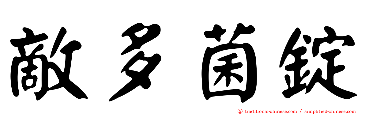 敵多菌錠