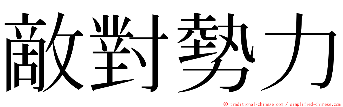 敵對勢力 ming font