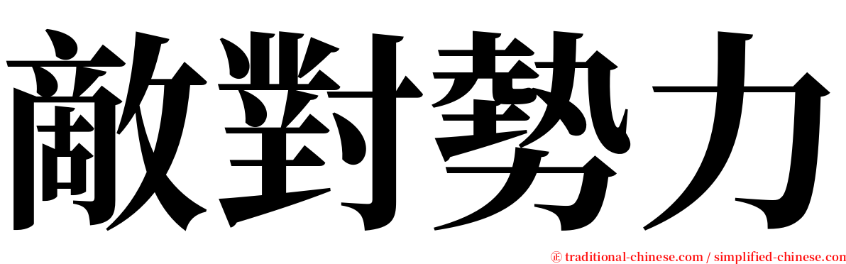 敵對勢力 serif font