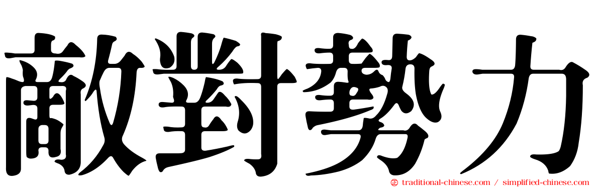 敵對勢力
