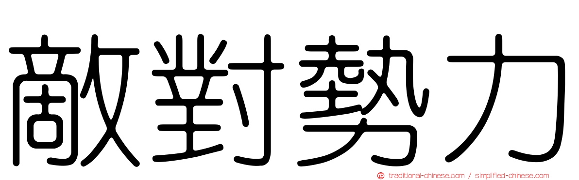 敵對勢力