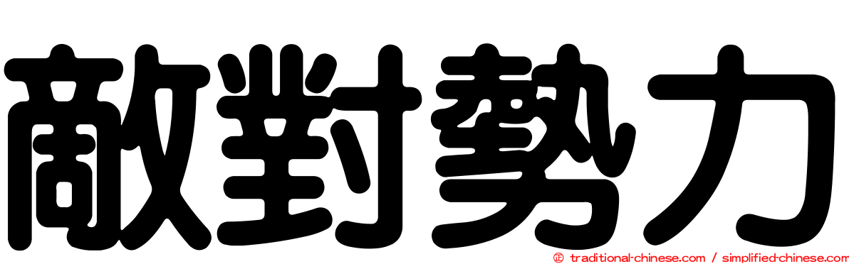 敵對勢力