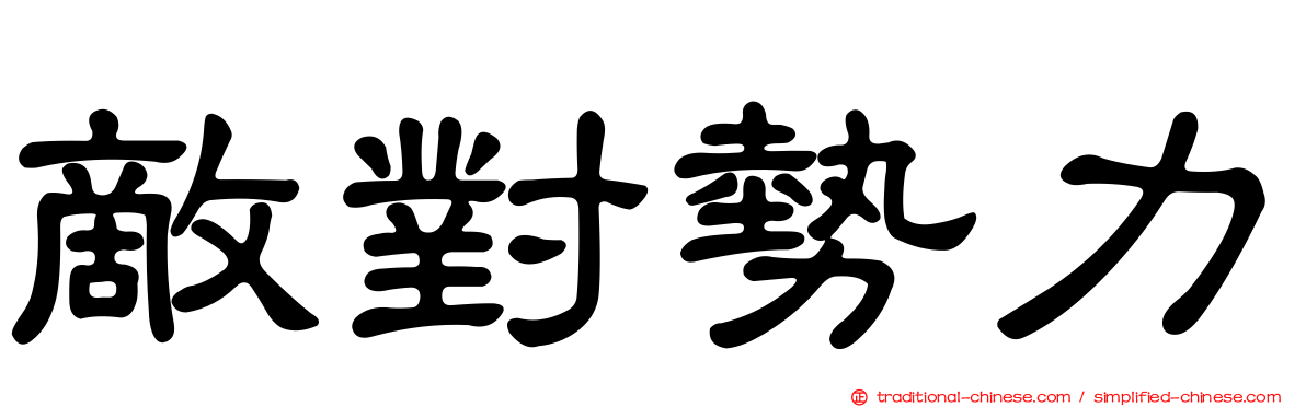 敵對勢力