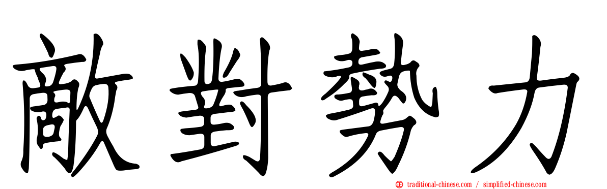 敵對勢力