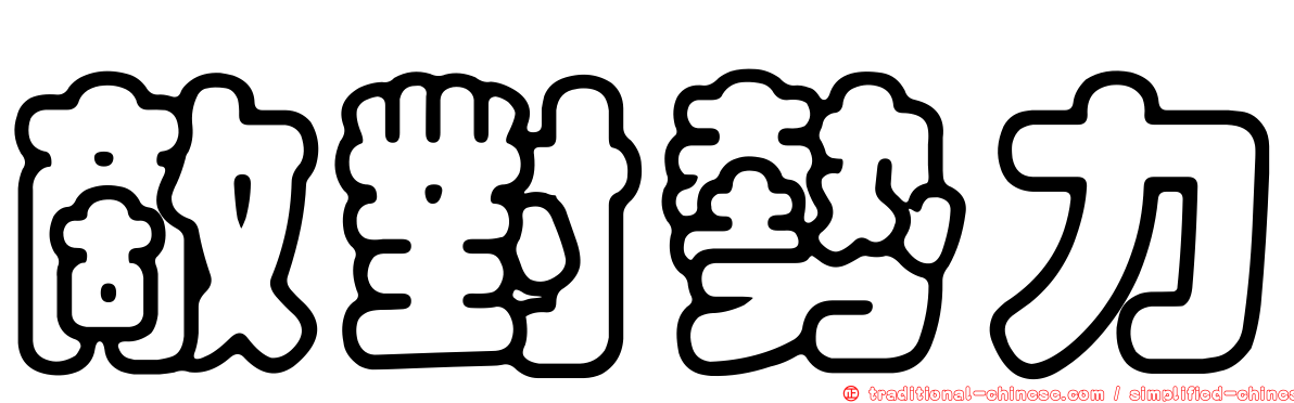 敵對勢力
