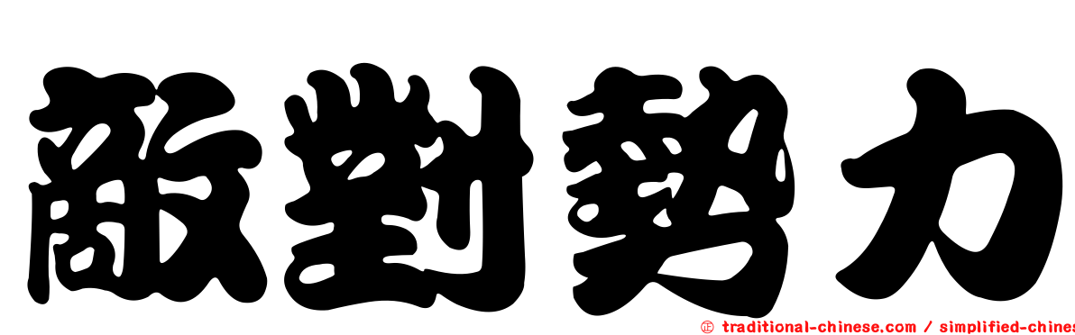 敵對勢力