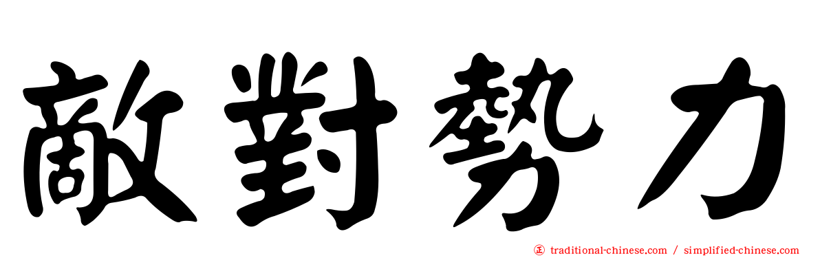 敵對勢力
