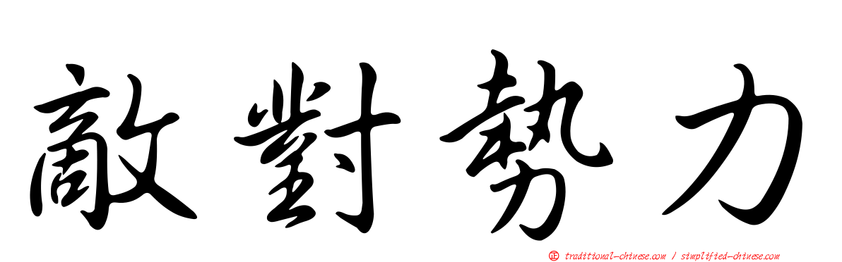 敵對勢力