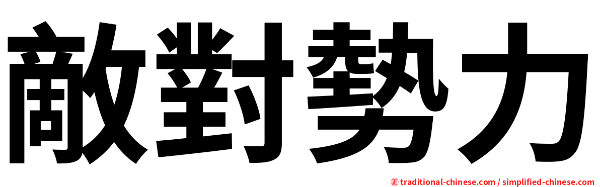 敵對勢力