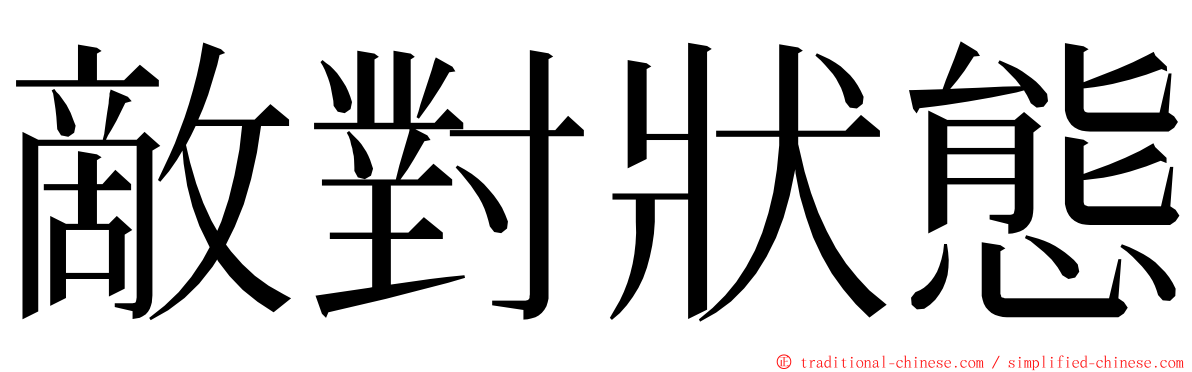 敵對狀態 ming font