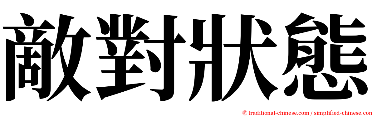 敵對狀態 serif font