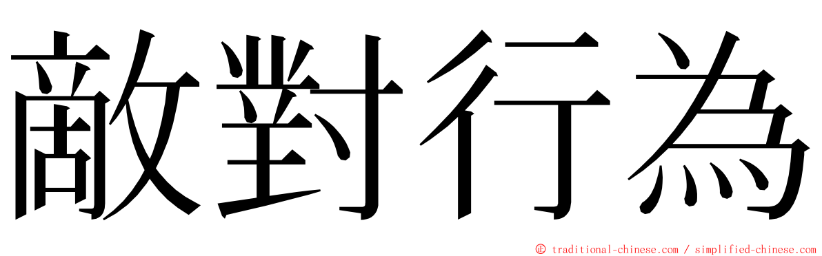 敵對行為 ming font