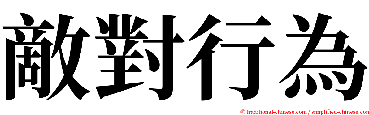 敵對行為 serif font