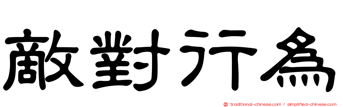 敵對行為