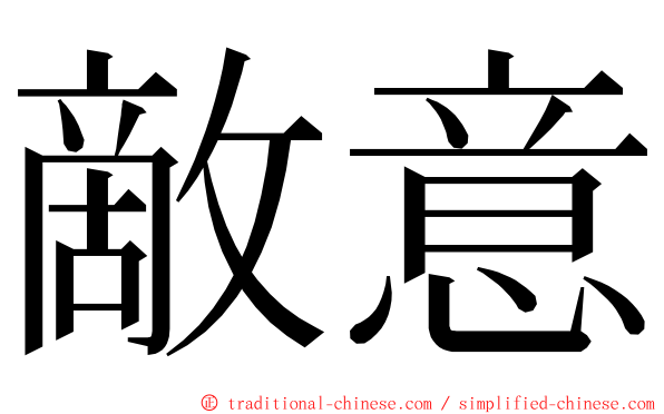 敵意 ming font