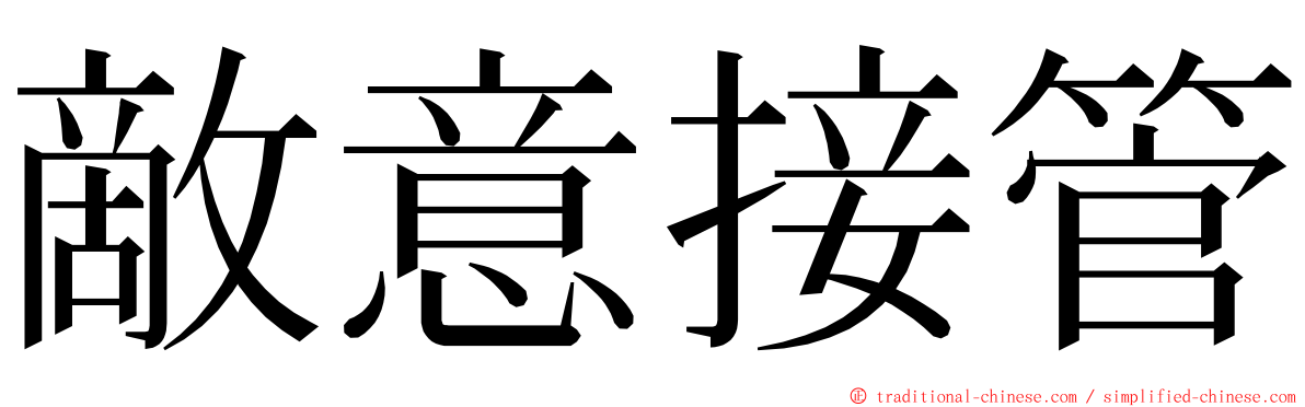 敵意接管 ming font