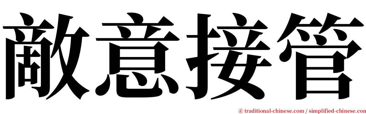 敵意接管 serif font