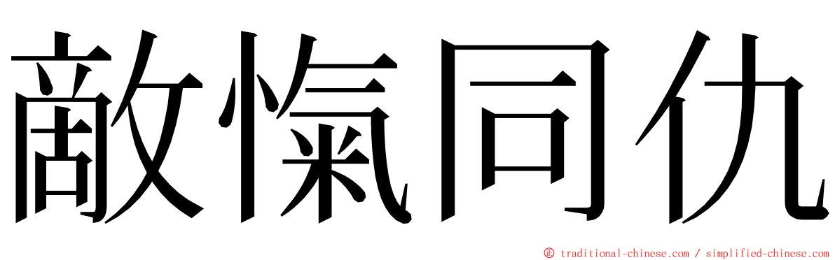 敵愾同仇 ming font